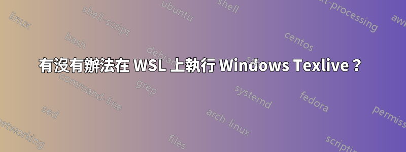 有沒有辦法在 WSL 上執行 Windows Texlive？