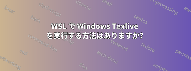 WSL で Windows Texlive を実行する方法はありますか?