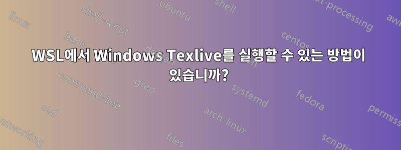 WSL에서 Windows Texlive를 실행할 수 있는 방법이 있습니까?