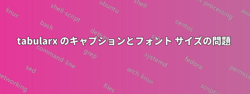 tabularx のキャプションとフォント サイズの問題