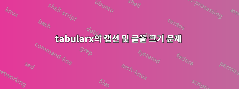 tabularx의 캡션 및 글꼴 크기 문제