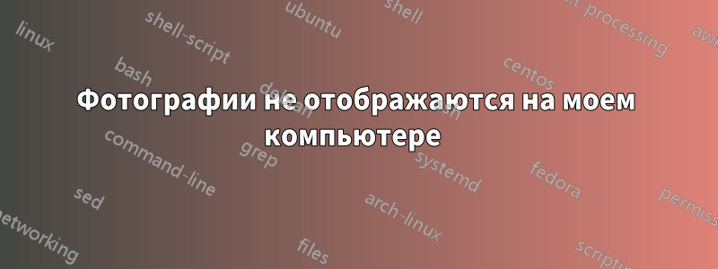 Фотографии не отображаются на моем компьютере 