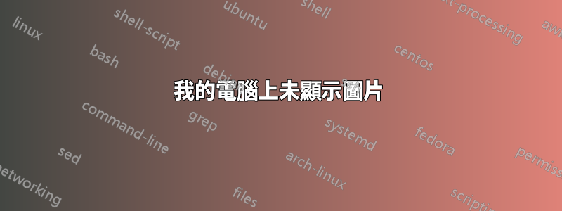 我的電腦上未顯示圖片