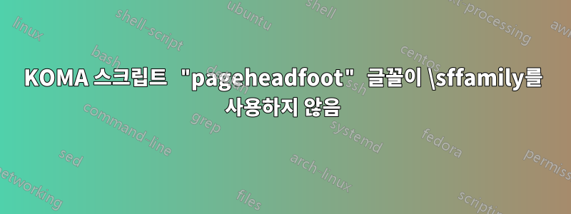 KOMA 스크립트 "pageheadfoot" 글꼴이 \sffamily를 사용하지 않음