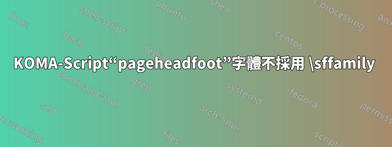 KOMA-Script“pageheadfoot”字體不採用 \sffamily
