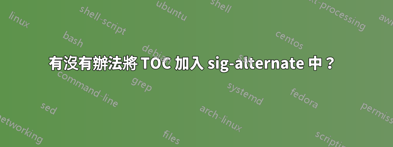 有沒有辦法將 TOC 加入 sig-alternate 中？ 