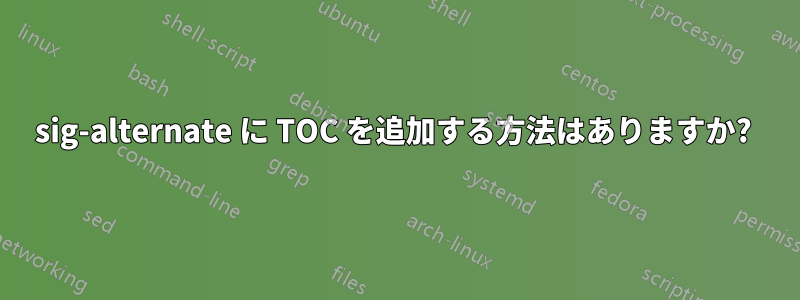 sig-alternate に TOC を追加する方法はありますか? 