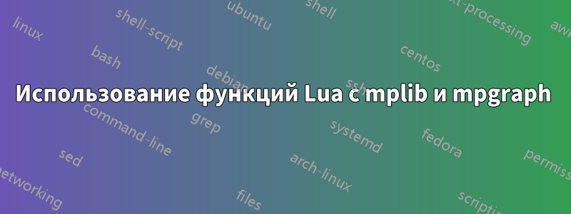 Использование функций Lua с mplib и mpgraph
