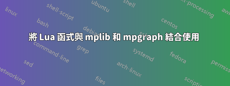 將 Lua 函式與 mplib 和 mpgraph 結合使用