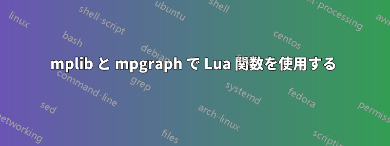 mplib と mpgraph で Lua 関数を使用する