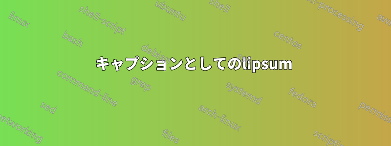 キャプションとしてのlipsum