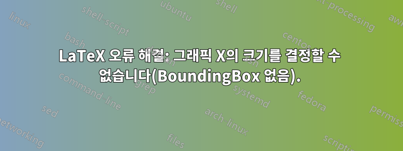 LaTeX 오류 해결: 그래픽 X의 크기를 결정할 수 없습니다(BoundingBox 없음).