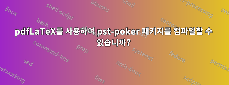 pdfLaTeX를 사용하여 pst-poker 패키지를 컴파일할 수 있습니까?