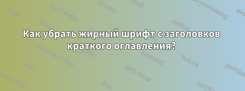 Как убрать жирный шрифт с заголовков краткого оглавления?