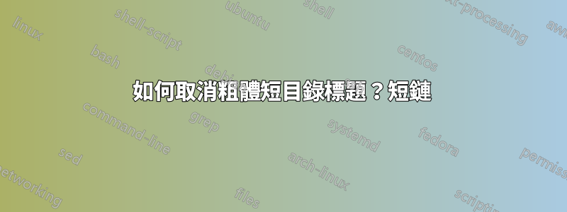 如何取消粗體短目錄標題？短鏈
