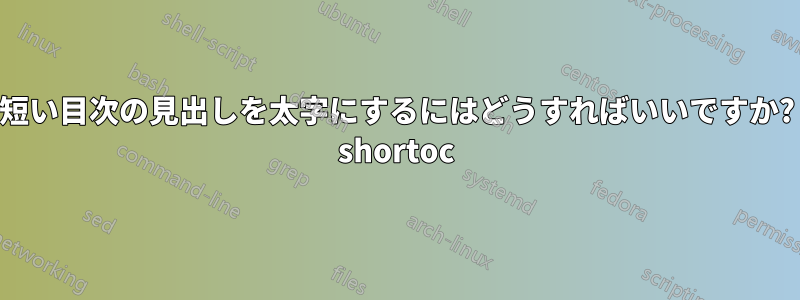 短い目次の見出しを太字にするにはどうすればいいですか? shortoc