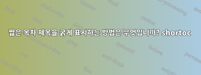 짧은 목차 제목을 굵게 표시하는 방법은 무엇입니까? shortoc