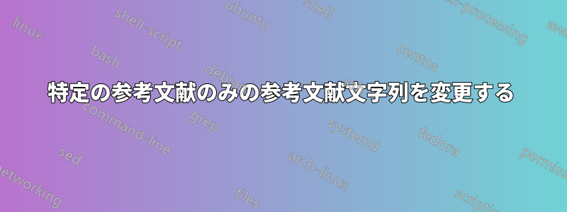 特定の参考文献のみの参考文献文字列を変更する