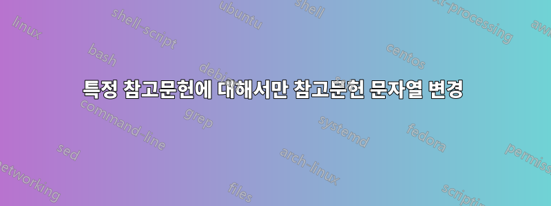 특정 참고문헌에 대해서만 참고문헌 문자열 변경