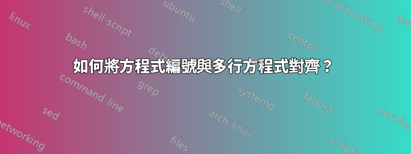 如何將方程式編號與多行方程式對齊？