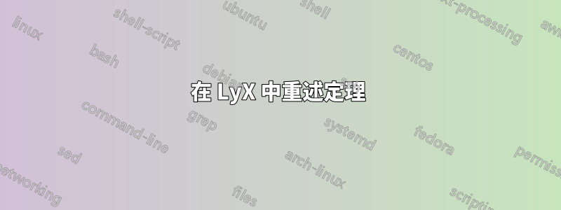 在 LyX 中重述定理