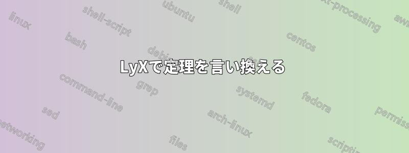 LyXで定理を言い換える