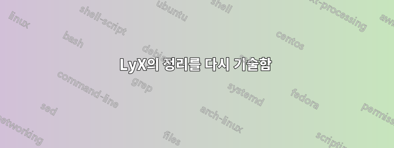 LyX의 정리를 다시 기술함