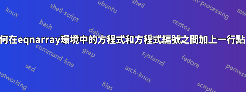 如何在eqnarray環境中的方程式和方程式編號之間加上一行點？