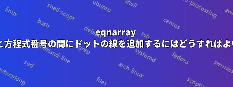 eqnarray 環境で方程式と方程式番号の間にドットの線を追加するにはどうすればよいでしょうか?