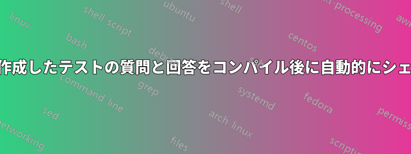 LaTeXで作成したテストの質問と回答をコンパイル後に自動的にシェイクする