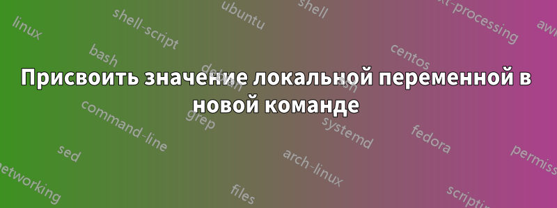 Присвоить значение локальной переменной в новой команде