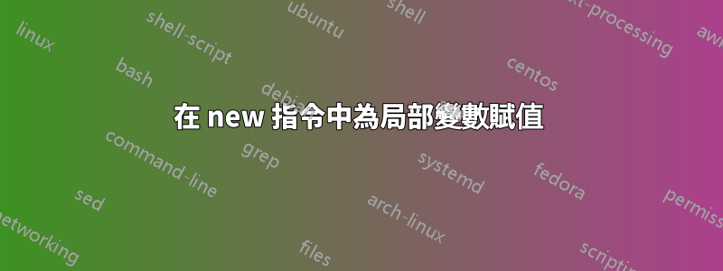 在 new 指令中為局部變數賦值