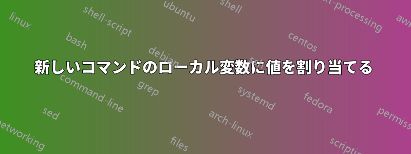 新しいコマンドのローカル変数に値を割り当てる