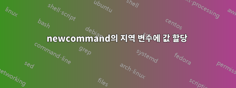 newcommand의 지역 변수에 값 할당