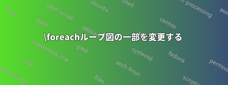 \foreachループ図の一部を変更する