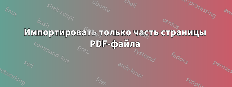 Импортировать только часть страницы PDF-файла