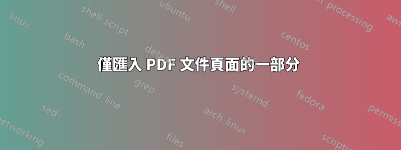 僅匯入 PDF 文件頁面的一部分