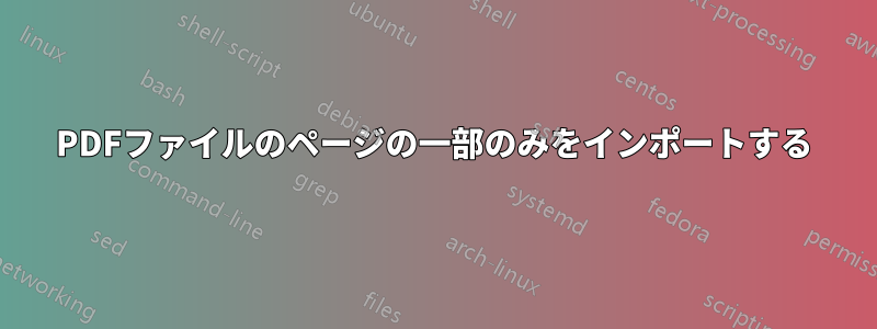PDFファイルのページの一部のみをインポートする