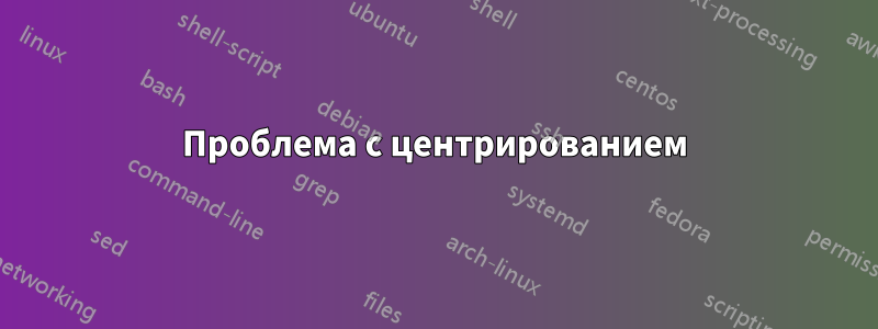 Проблема с центрированием
