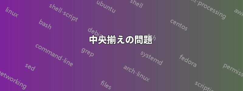 中央揃えの問題