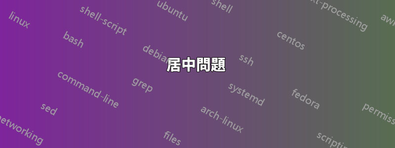 居中問題