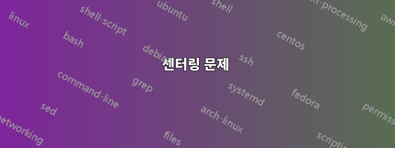 센터링 문제