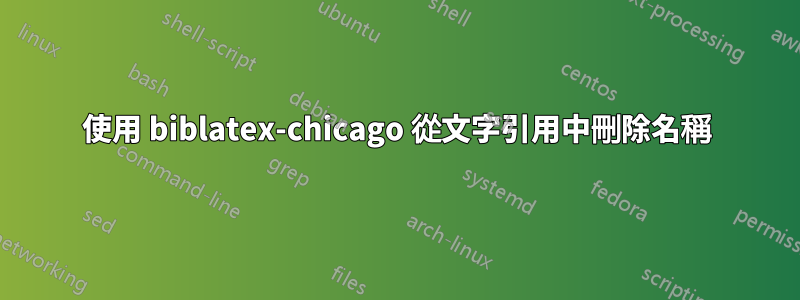 使用 biblatex-chicago 從文字引用中刪除名稱