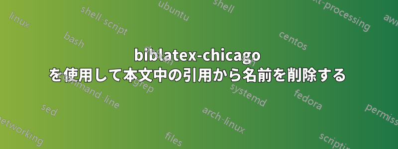 biblatex-chicago を使用して本文中の引用から名前を削除する