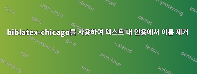 biblatex-chicago를 사용하여 텍스트 내 인용에서 이름 제거