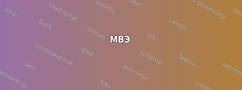 МВЭ