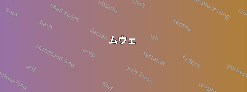 ムウェ