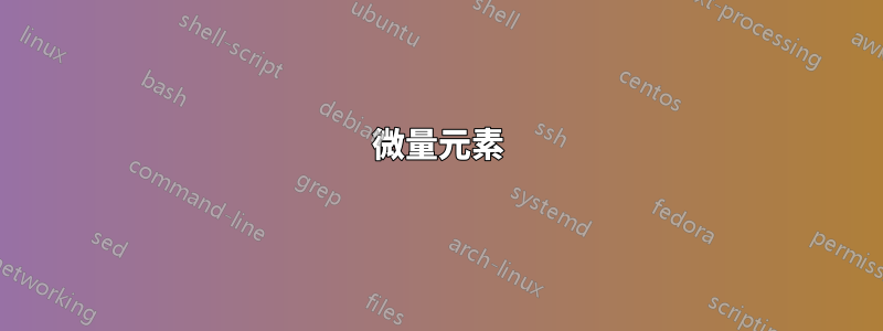 微量元素