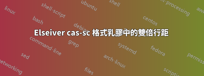 Elseiver cas-sc 格式乳膠中的雙倍行距