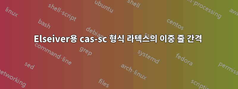 Elseiver용 cas-sc 형식 라텍스의 이중 줄 간격